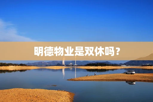 明德物业是双休吗？