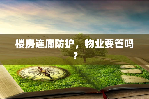 楼房连廊防护，物业要管吗？