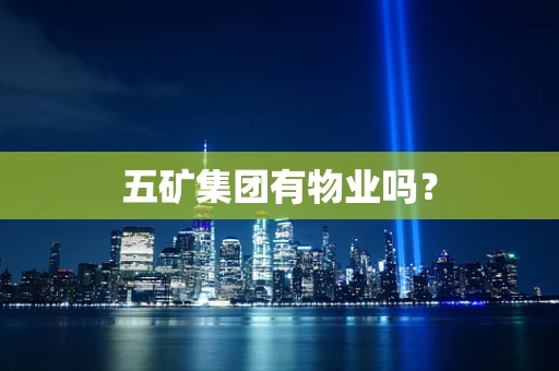 五矿集团有物业吗？
