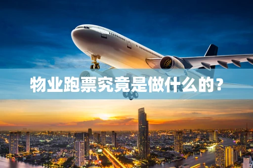物业跑票究竟是做什么的？