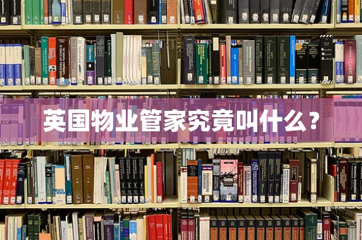 英国物业管家究竟叫什么？