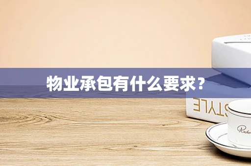 物业承包有什么要求？
