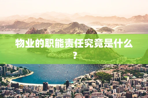 物业的职能责任究竟是什么？