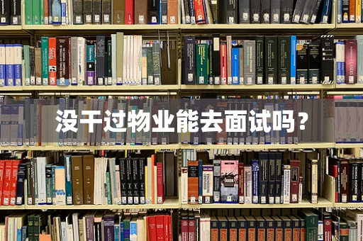没干过物业能去面试吗？