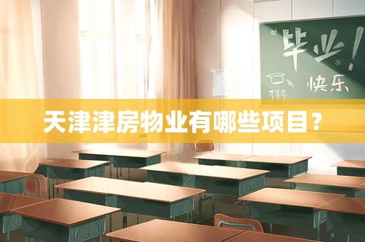 天津津房物业有哪些项目？