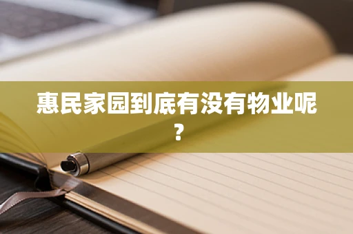 惠民家园到底有没有物业呢？