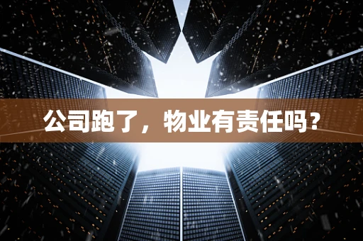 公司跑了，物业有责任吗？