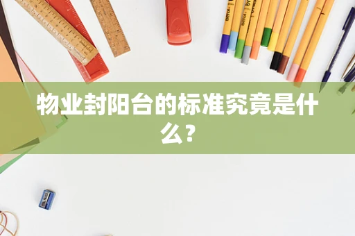 物业封阳台的标准究竟是什么？