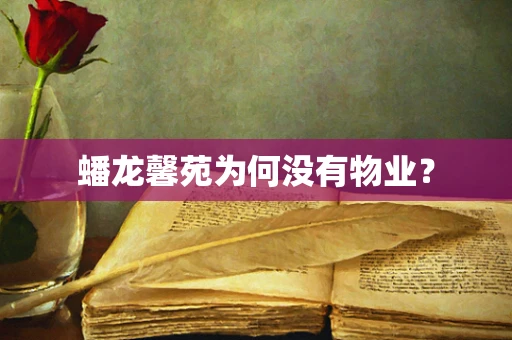蟠龙馨苑为何没有物业？