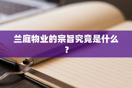兰庭物业的宗旨究竟是什么？