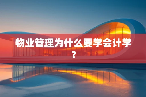 物业管理为什么要学会计学？