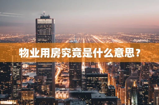 物业用房究竟是什么意思？