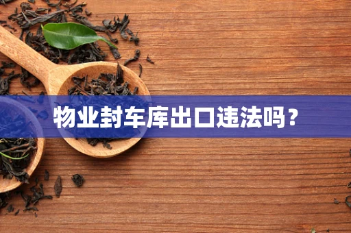 物业封车库出口违法吗？