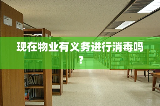 现在物业有义务进行消毒吗？