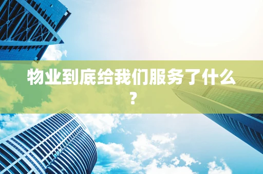 物业到底给我们服务了什么？