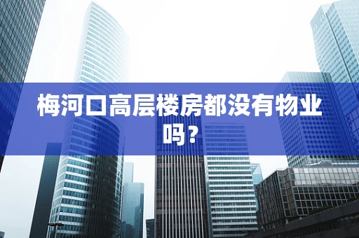 梅河口高层楼房都没有物业吗？