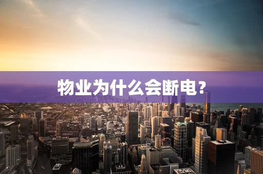 物业为什么会断电？