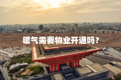 暖气需要物业开通吗？
