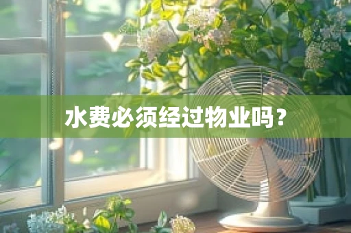 水费必须经过物业吗？