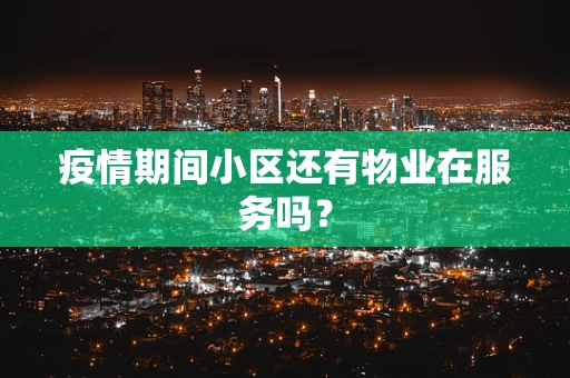 疫情期间小区还有物业在服务吗？