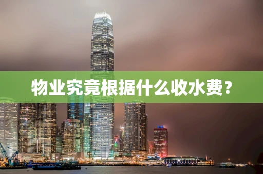 物业究竟根据什么收水费？