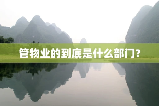 管物业的到底是什么部门？