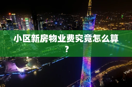 小区新房物业费究竟怎么算？