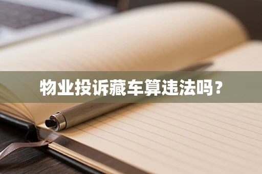 物业投诉藏车算违法吗？