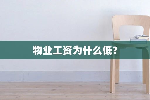 物业工资为什么低？