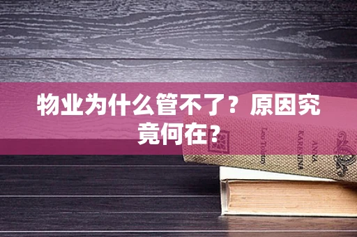 物业为什么管不了？原因究竟何在？