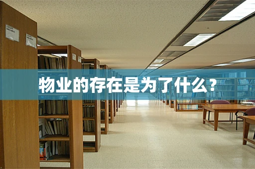 物业的存在是为了什么？