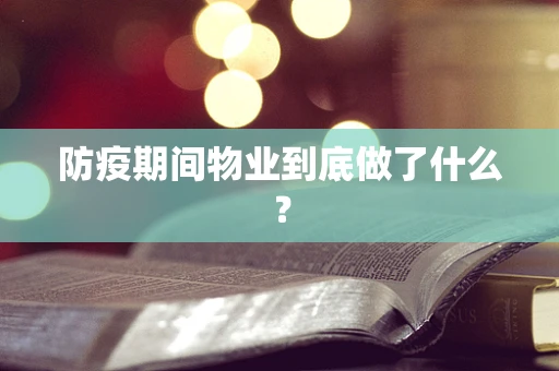 防疫期间物业到底做了什么？