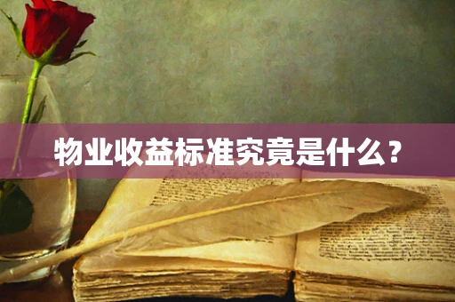 物业收益标准究竟是什么？