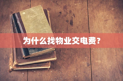 为什么找物业交电费？