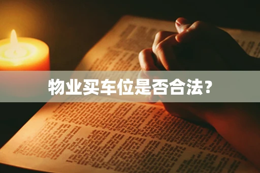 物业买车位是否合法？