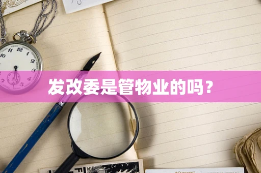 发改委是管物业的吗？