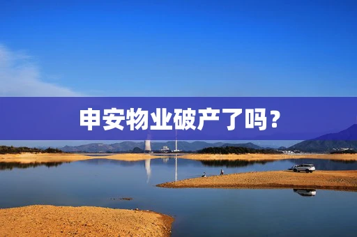 申安物业破产了吗？