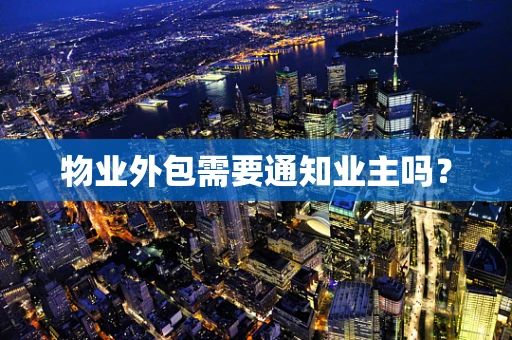 物业外包需要通知业主吗？