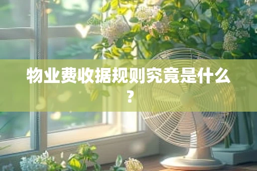 物业费收据规则究竟是什么？