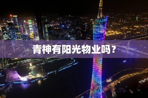 青神有阳光物业吗？