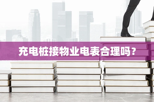充电桩接物业电表合理吗？