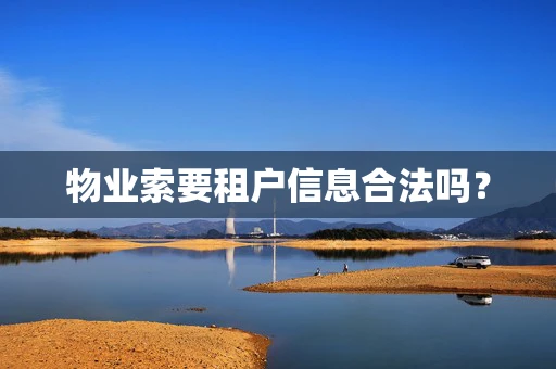 物业索要租户信息合法吗？