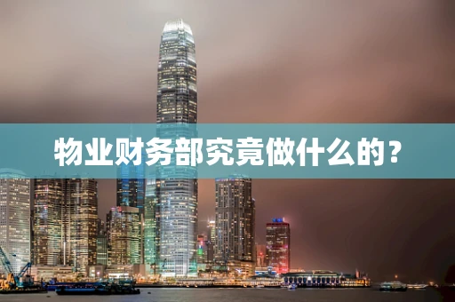 物业财务部究竟做什么的？
