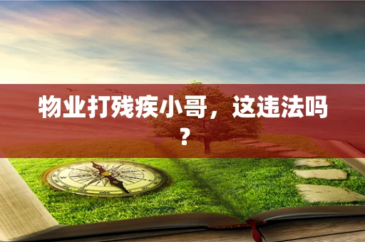 物业打残疾小哥，这违法吗？