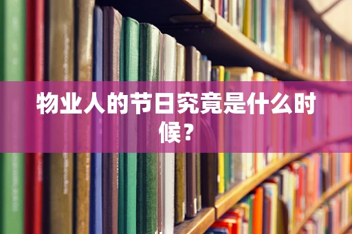 物业人的节日究竟是什么时候？
