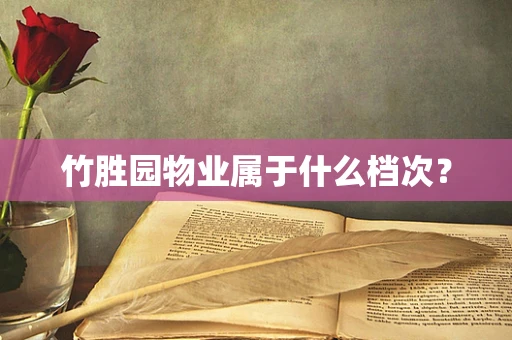 竹胜园物业属于什么档次？