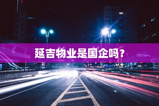 延吉物业是国企吗？