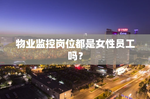 物业监控岗位都是女性员工吗？