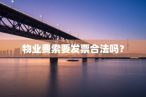 物业费索要发票合法吗？