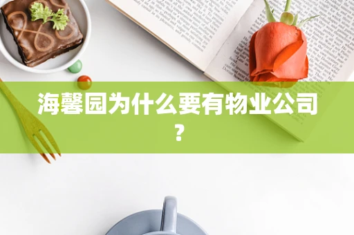 海馨园为什么要有物业公司？